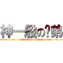 神一般の师弟 (attack on titan)