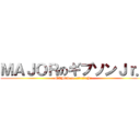 ＭＡＪＯＲのギブソンＪｒ． (MAJOR on ジョー・ギブソンJr.)