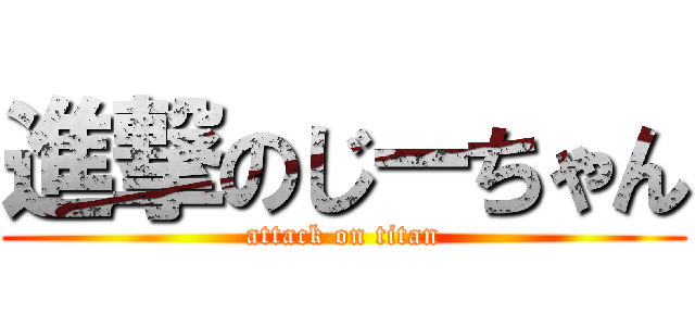 進撃のじーちゃん (attack on titan)