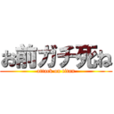 お前ガチ死ね (attack on titan)