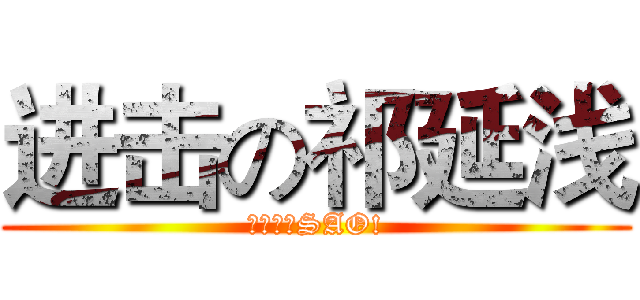 进击の祁延浅 (一点也不SAO!)