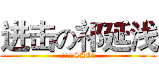 进击の祁延浅 (一点也不SAO!)