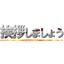 挨拶しましょう (aisatusiro)