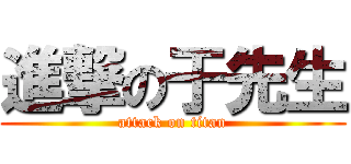 進撃の于先生 (attack on titan)