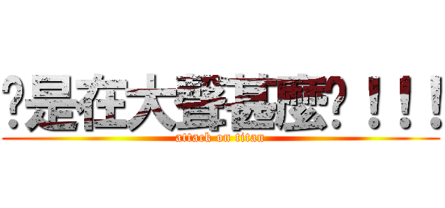 你是在大聲甚麼啦！！！ (attack on titan)