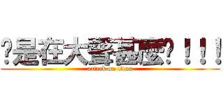 你是在大聲甚麼啦！！！ (attack on titan)