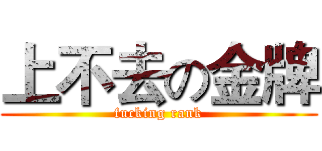 上不去の金牌 (fucking rank)