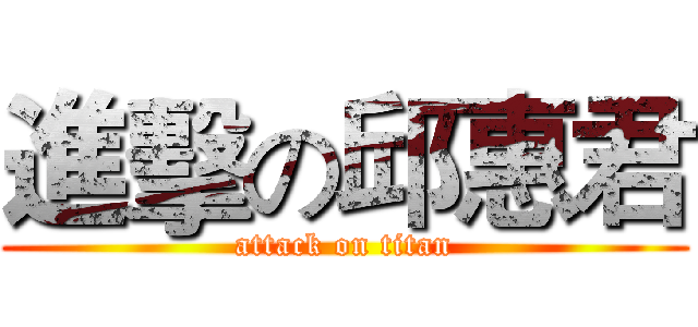 進擊の邱惠君 (attack on titan)