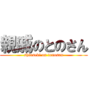 親戚のとのさん (shinseki on tonosan)