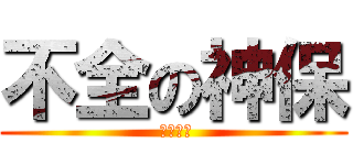 不全の神保 ( 勃たない)