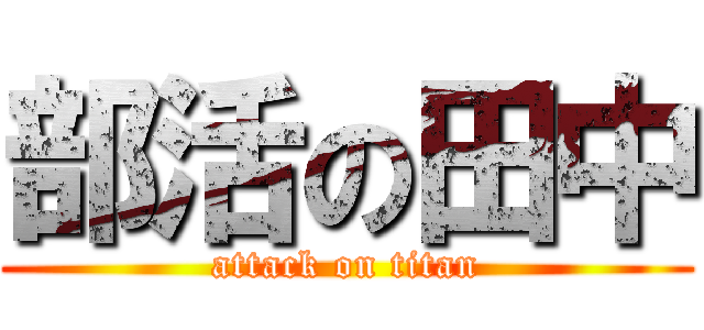 部活の田中 (attack on titan)