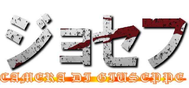 ジョセフ (CAMERA DI GIUSEPPE)