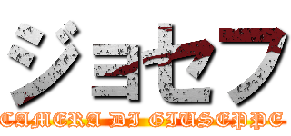 ジョセフ (CAMERA DI GIUSEPPE)