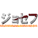 ジョセフ (CAMERA DI GIUSEPPE)