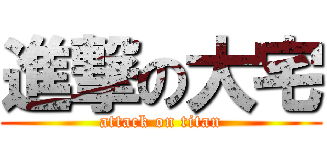 進撃の大宅 (attack on titan)