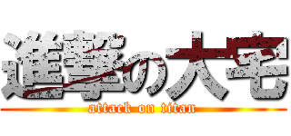 進撃の大宅 (attack on titan)