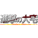 進撃の大宅 (attack on titan)