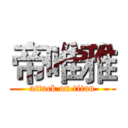 帝唯雅 (attack on titan)