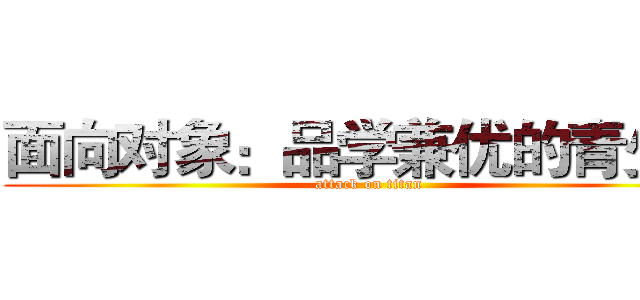 面向对象：品学兼优的青少年 (attack on titan)