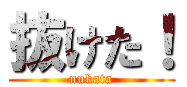 抜けた！ (nukata)