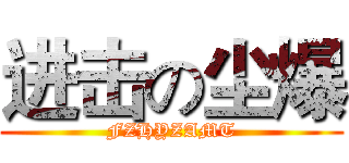 进击の尘爆 (FZHYZAMT)