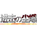 进击の尘爆 (FZHYZAMT)