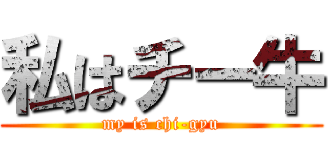 私はチー牛 (my is chi-gyu)