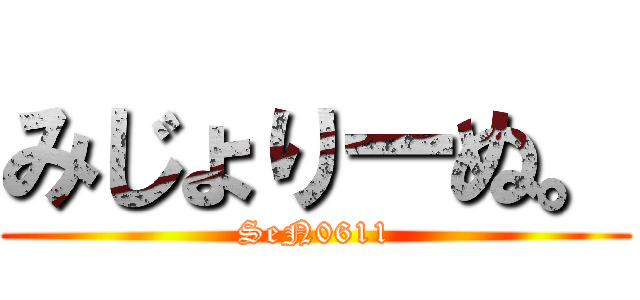 みじょりーぬ。 (SeN0611)