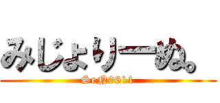 みじょりーぬ。 (SeN0611)