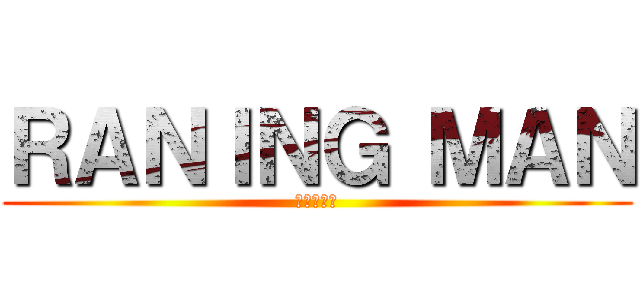 ＲＡＮＩＮＧ ＭＡＮ (鳳山大作戰)