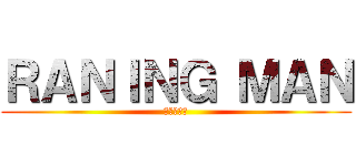 ＲＡＮＩＮＧ ＭＡＮ (鳳山大作戰)