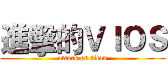 進擊的ＶＩＯＳ (attack on titan)