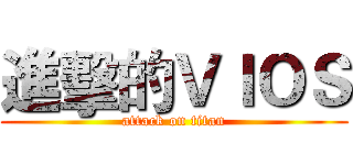 進擊的ＶＩＯＳ (attack on titan)