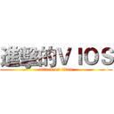 進擊的ＶＩＯＳ (attack on titan)