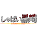 しゃばい黒崎 (attack on titan)