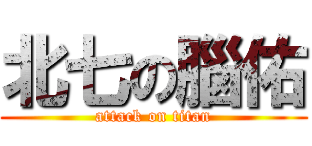 北七の腦佑 (attack on titan)