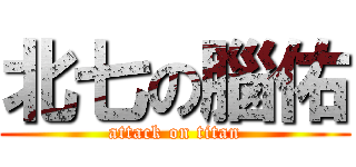 北七の腦佑 (attack on titan)