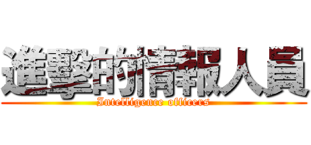 進擊的情報人員 (Intelligence officers)