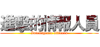 進擊的情報人員 (Intelligence officers)