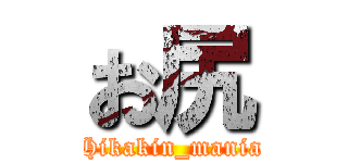 お尻 (Hikakin_mania)