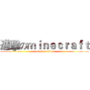 進擊のｍｉｎｅｃｒａｆｔ (attack on titan)