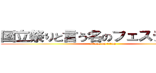 国立祭りと言う名のフェスティバル (attack on titan)