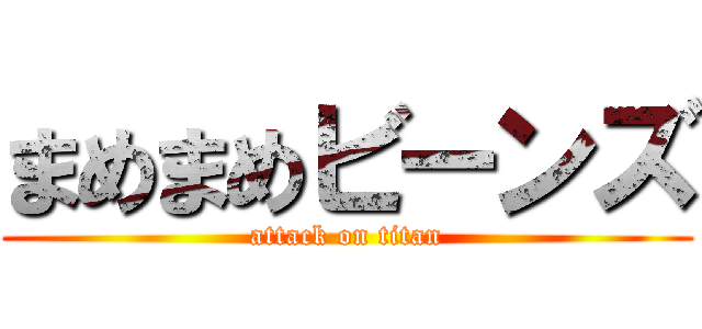 まめまめビーンズ (attack on titan)