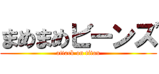 まめまめビーンズ (attack on titan)
