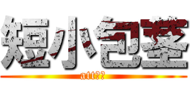 短小包茎 (att童貞)