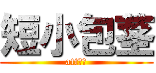 短小包茎 (att童貞)