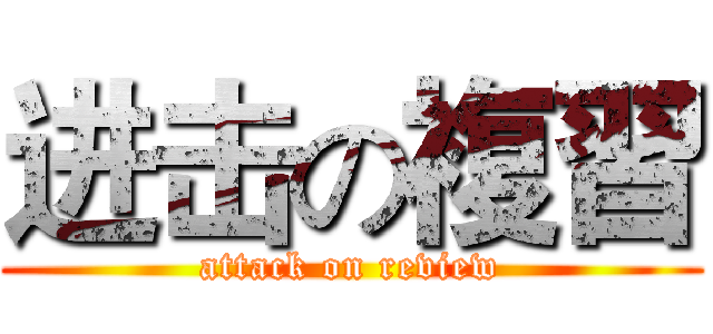 进击の複習 (attack on review)