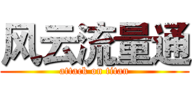 风云流量通 (attack on titan)