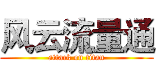 风云流量通 (attack on titan)