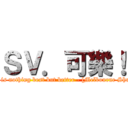 ＳＶ．可樂！ (There is nothing best but better - [Melbourne Shuffle] )